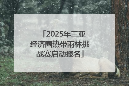 2025年三亚经济圈热带雨林挑战赛启动报名