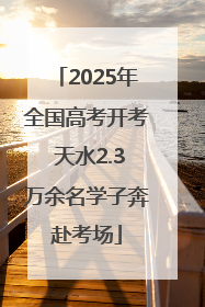 2025年全国高考开考 天水2.3万余名学子奔赴考场