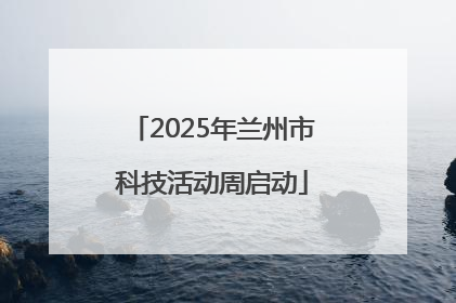 2025年兰州市科技活动周启动