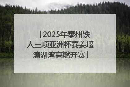 2025年泰州铁人三项亚洲杯赛姜堰溱湖湾高燃开赛