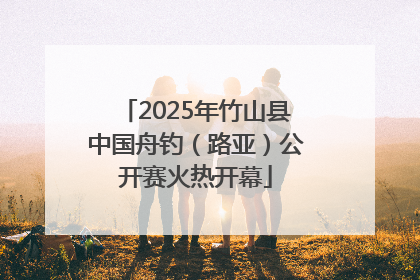 2025年竹山县中国舟钓（路亚）公开赛火热开幕
