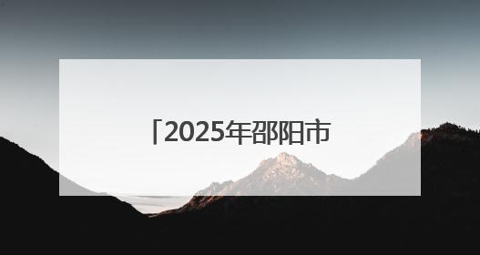 2025年邵阳市大学生暑期“三下乡”社会实践活动推介会成功举办