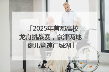 2025年首都高校龙舟挑战赛，京津两地健儿竞速门城湖