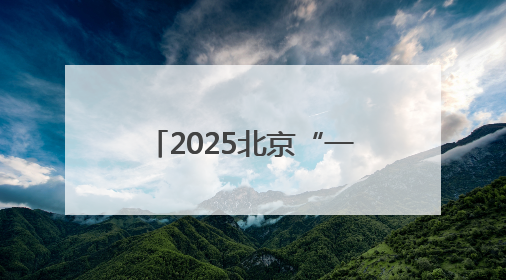 2025北京“一展两会”开幕！