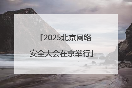 2025北京网络安全大会在京举行