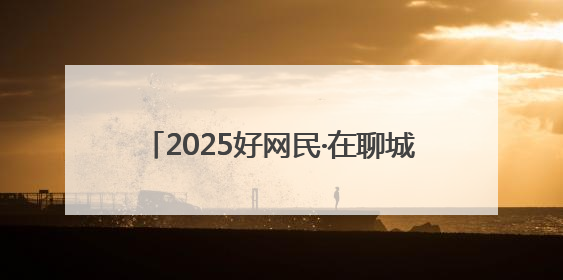 2025好网民·在聊城｜南城门青年：当千年古城遇见青春歌谣 一湖碧水见证的“聊城式浪漫”