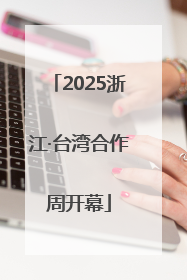 2025浙江·台湾合作周开幕