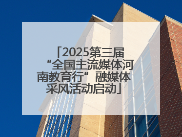 2025第三届“全国主流媒体河南教育行”融媒体采风活动启动