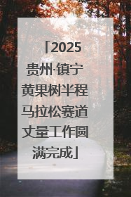 2025贵州·镇宁黄果树半程马拉松赛道丈量工作圆满完成