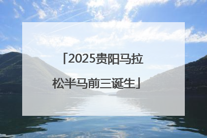 2025贵阳马拉松半马前三诞生