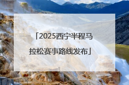 2025西宁半程马拉松赛事路线发布