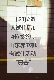 21位老人试住后14位签约，山东养老机构试住活动“真香”