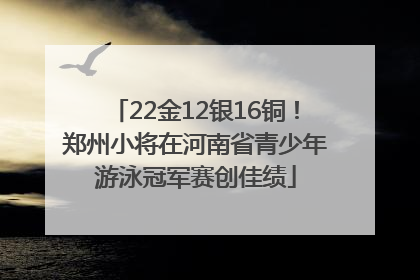 22金12银16铜！郑州小将在河南省青少年游泳冠军赛创佳绩