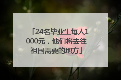 24名毕业生每人1000元，他们将去往祖国需要的地方