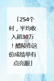 254个村，平均收入超30万！醴陵市这份成绩单有点亮眼