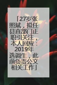 27岁张照斌，拟任县直部门正职引关注，本人回应：2019年选调生，此前负责公文相关工作