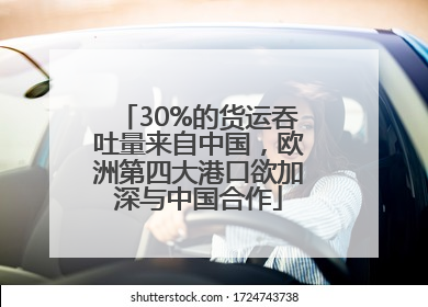 30%的货运吞吐量来自中国，欧洲第四大港口欲加深与中国合作