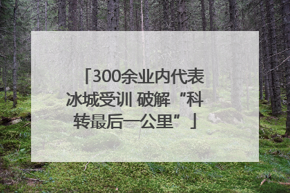 300余业内代表冰城受训 破解“科转最后一公里”