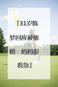31岁陈梦回应被催婚：妈妈很着急