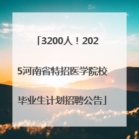 3200人！2025河南省特招医学院校毕业生计划招聘公告