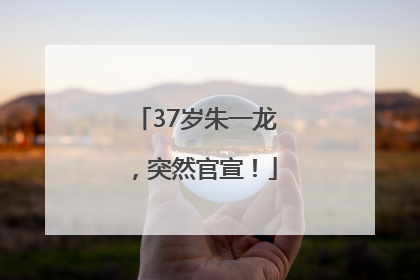 37岁朱一龙，突然官宣！