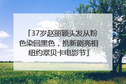 37岁赵丽颖头发从粉色染回黑色，携新剧亮相纽约翠贝卡电影节