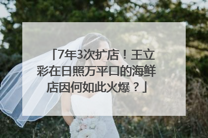 7年3次扩店！王立彩在日照万平口的海鲜店因何如此火爆？