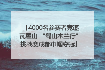 4000名参赛者竞逐瓦屋山 “蜀山木兰行”挑战赛成都巾帼夺冠