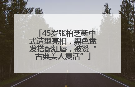 45岁张柏芝新中式造型亮相，黑色盘发搭配红唇，被赞“古典美人复活”