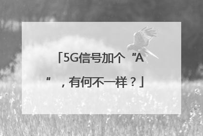 5G信号加个“A”，有何不一样？