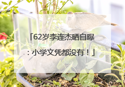 62岁李连杰晒自曝：小学文凭都没有！