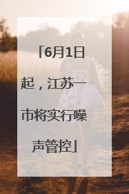 6月1日起，江苏一市将实行噪声管控