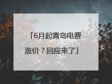 6月起青岛电费涨价？回应来了