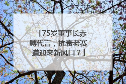 75岁董事长赤膊代言，抗衰老赛道迎来新风口？