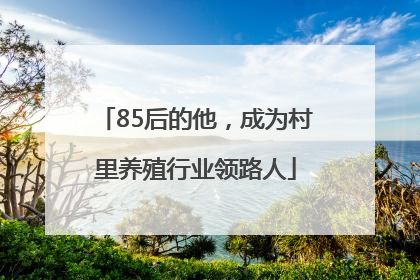 85后的他，成为村里养殖行业领路人
