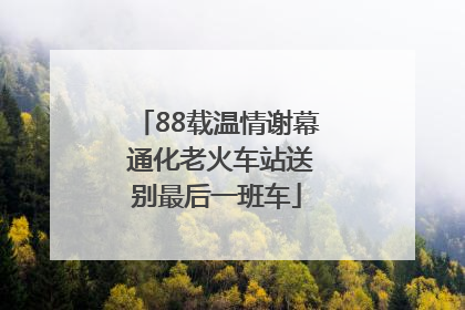 88载温情谢幕 通化老火车站送别最后一班车