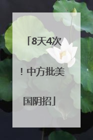 8天4次！中方批美国阴招