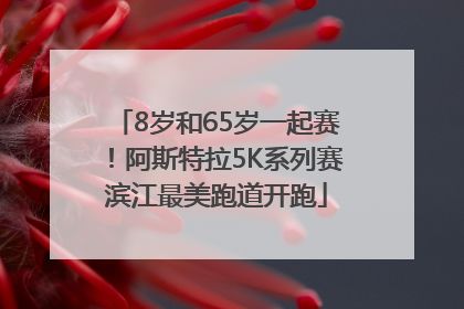8岁和65岁一起赛！阿斯特拉5K系列赛滨江最美跑道开跑