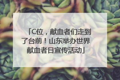C位，献血者们走到了台前！山东举办世界献血者日宣传活动