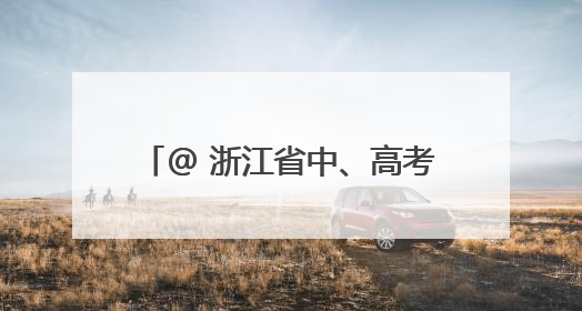 @ 浙江省中、高考考生，身份证办理“绿色通道”已开启！