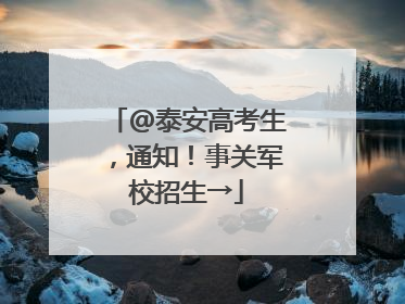 @泰安高考生，通知！事关军校招生→