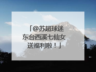 @苏超球迷 东台西溪七仙女送福利啦！