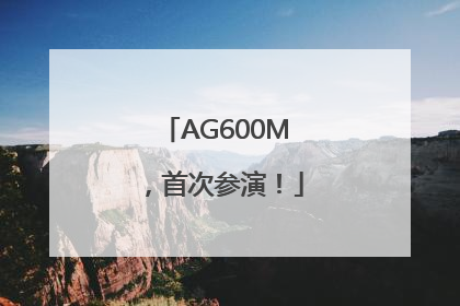 AG600M，首次参演！