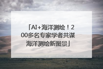 AI+海洋测绘！200多名专家学者共谋海洋测绘新图景