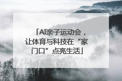 AI亲子运动会，让体育与科技在“家门口”点亮生活