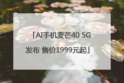 AI手机麦芒40 5G发布 售价1999元起