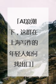 AI浪潮下，这群在上海写作的年轻人如何找出口