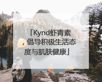 Kynd虾青素，倡导积极生活态度与肌肤健康