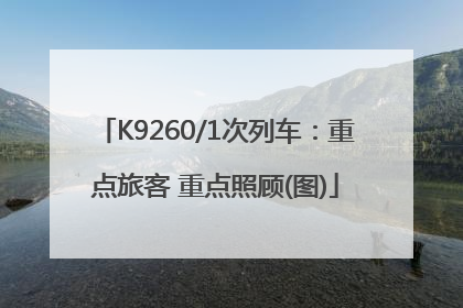 K9260/1次列车：重点旅客 重点照顾(图)
