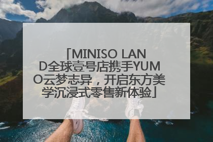MINISO LAND全球壹号店携手YUMO云梦志异，开启东方美学沉浸式零售新体验